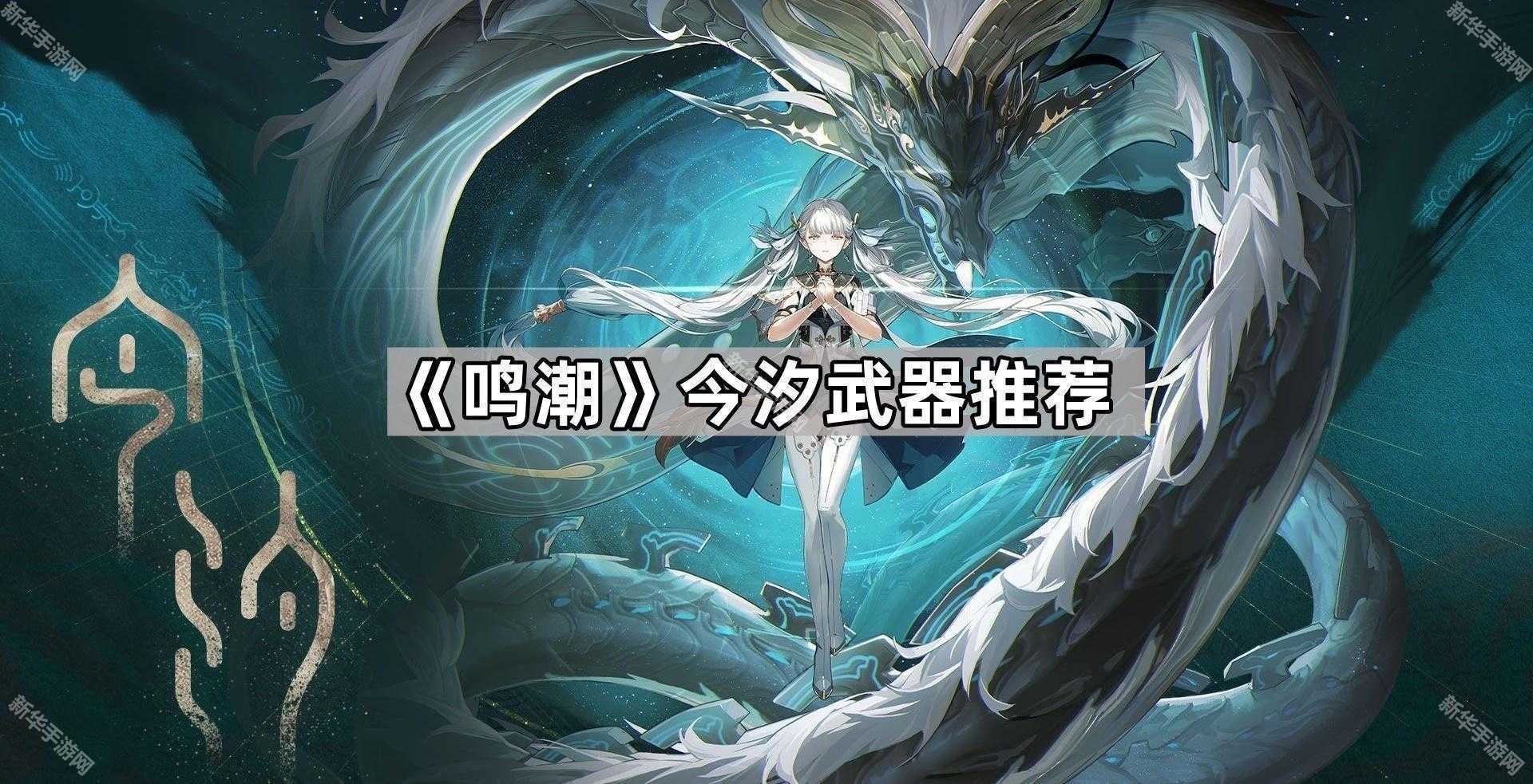 《鸣潮》今汐武器推荐