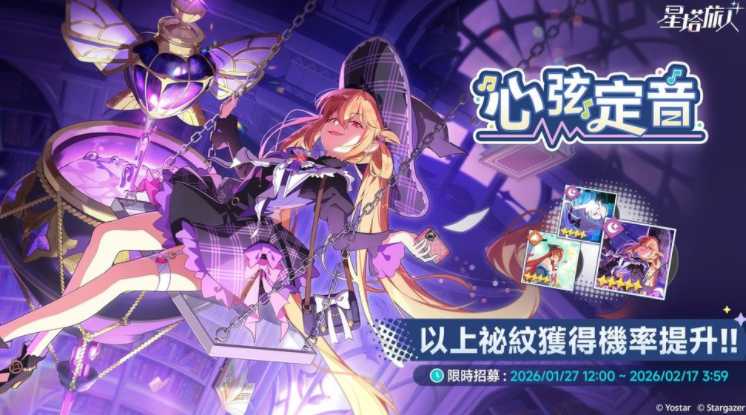 《星塔旅人》举办 5 星旅人「雾语」限时招募 同步推出「攻略纪录大徵集」「游棋保卫战」等活动