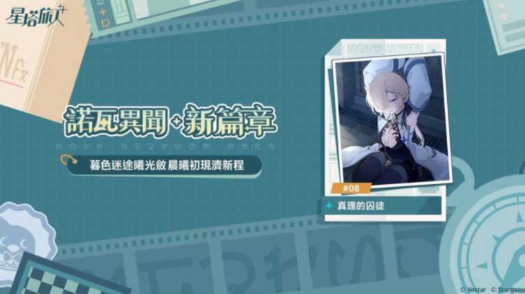 《星塔旅人》举办 5 星旅人「雾语」限时招募 同步推出「攻略纪录大徵集」「游棋保卫战」等活动