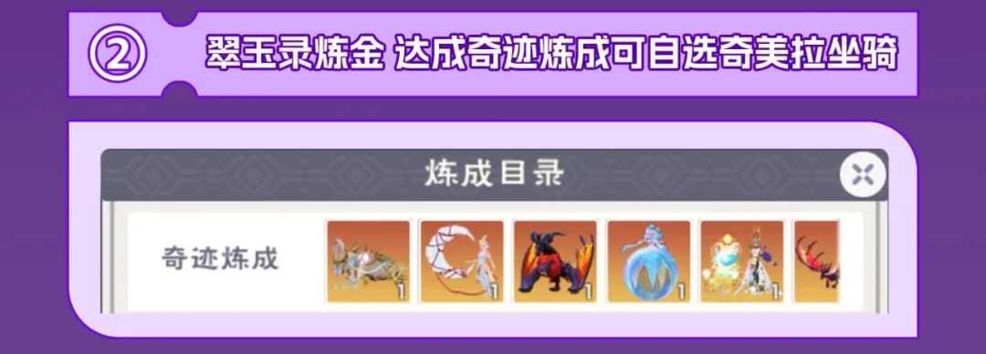 创造与魔法奇美拉坐骑/宠物获取及技能解析