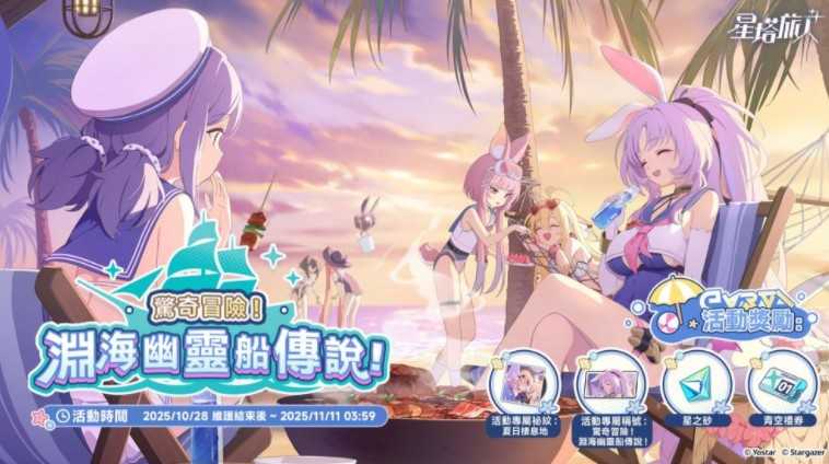 《星塔旅人》限时活动「惊奇冒险!渊海幽灵船传说!」开跑 全新五星旅人「希娅」登场