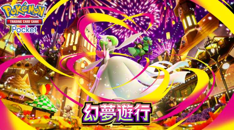 《Pokemon Trading Card Game Pocket》新扩充包「幻梦游行」今日正式登场