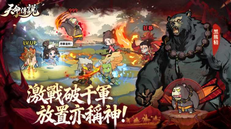 异界黑神话放置 RPG《天命传说》现已双平台正式上市 同步启动「天命狂欢季」
