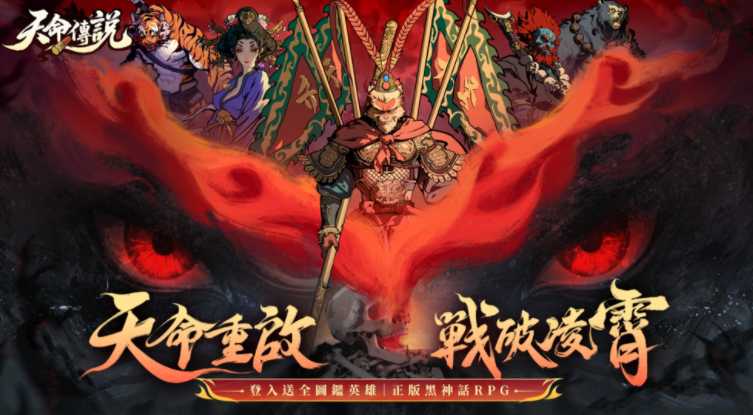 异界黑神话放置 RPG《天命传说》现已双平台正式上市 同步启动「天命狂欢季」