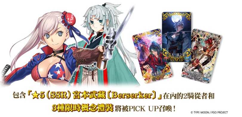 《FGO》繁中版 ×《Fate/Samurai Remnant》联动活动「盈月剑风帖」正式开幕
