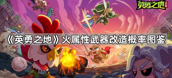 《英勇之地》火属性武器改造概率图鉴