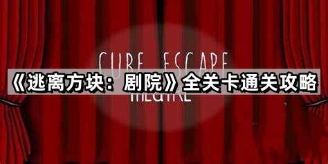 《逃离方块：剧院》全关卡通关攻略