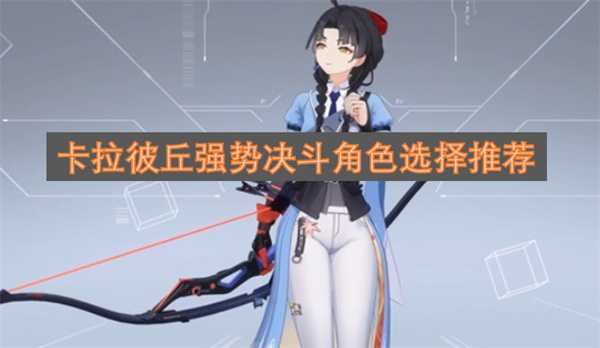 卡拉彼丘强势决斗角色选择推荐