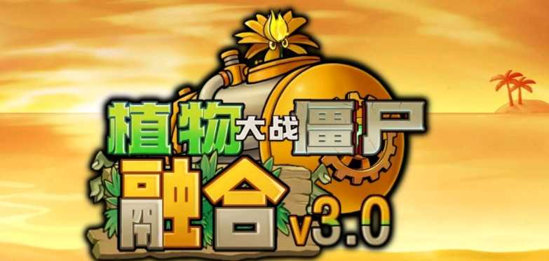 《植物大战僵尸融合版》3.0版本更新 带来详细介绍内容 《植物大战僵尸融合版》3.0版本更新 带来详细介绍内容