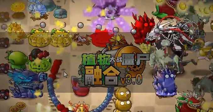 《植物大战僵尸融合版》3.0版本更新 带来详细介绍内容 《植物大战僵尸融合版》3.0版本更新 带来详细介绍内容