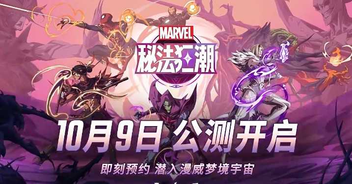 全新漫威英雄团队战术RPG游戏《漫威秘法狂潮》公测定档10月9日! 全新漫威英雄团队战术RPG游戏《漫威秘法狂潮》公测定档10月9日!