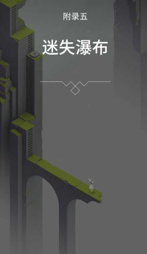 纪念碑谷迷失瀑布怎么玩