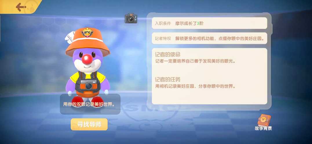 摩尔庄园38级怎么伪装记者