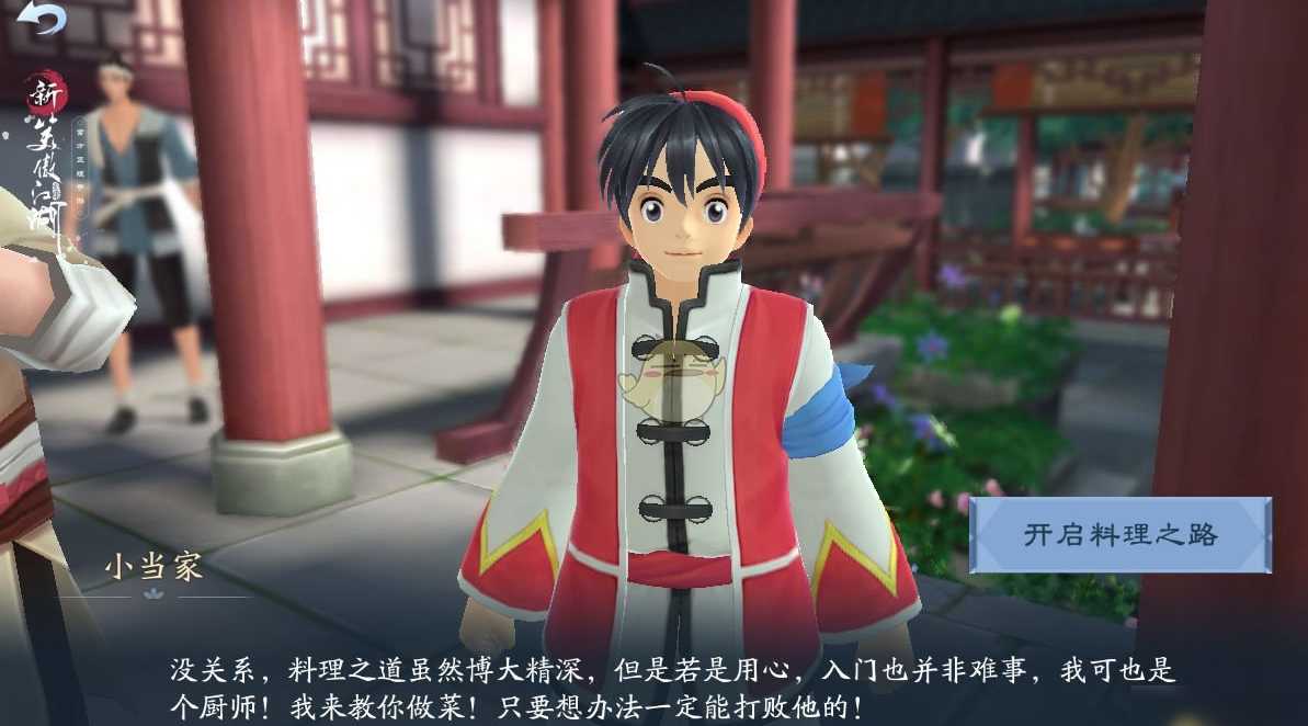 新笑傲江湖名厨争霸攻略