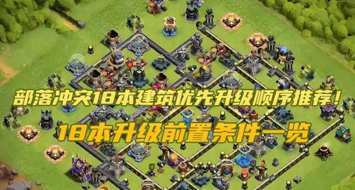 部落冲突18本建筑优先升级顺序推荐