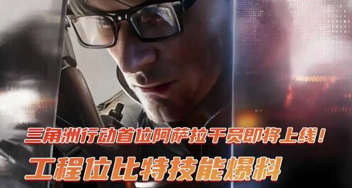 三角洲行动首位阿萨拉干员工程位比特技能爆料