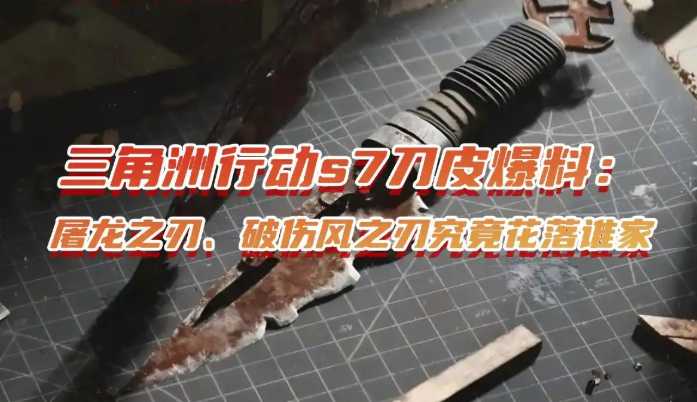 三角洲行动s7刀皮爆料