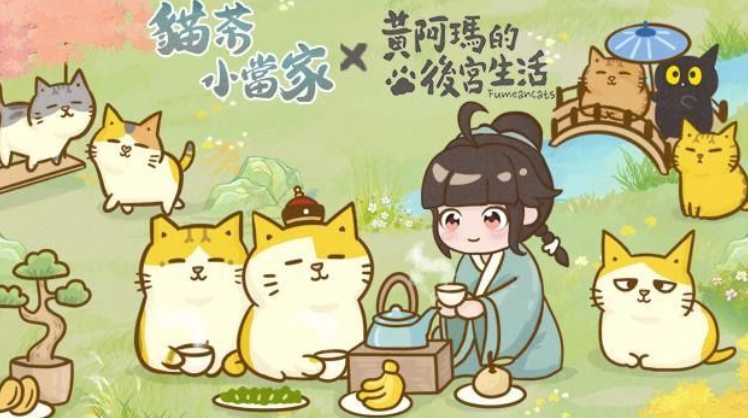 古风茶馆经营《猫茶小当家：掌柜养成记》预约中 预告展开「黄阿玛的后宫生活」限时联动