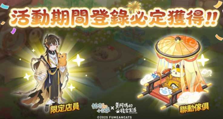 古风茶馆经营《猫茶小当家：掌柜养成记》预约中 预告展开「黄阿玛的后宫生活」限时联动