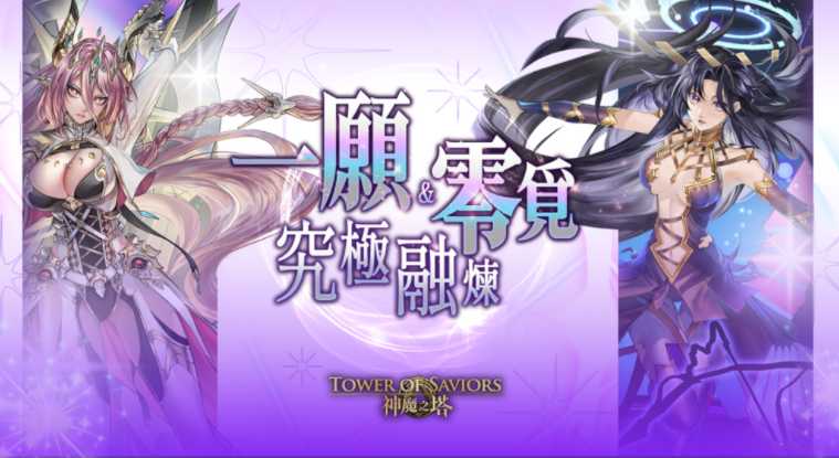《神魔之塔》「魔灭 ‧ 一愿」「神创 ‧ 零觅」开放究极融炼及昇华 区域强化活动「一起来『马』上迎新春」揭幕