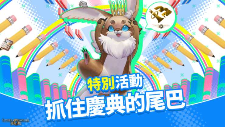 《神魔之塔》「魔灭 ‧ 一愿」「神创 ‧ 零觅」开放究极融炼及昇华 区域强化活动「一起来『马』上迎新春」揭幕