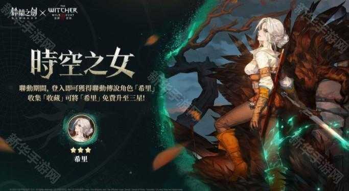 《铃兰之剑》x《巫师 3：狂猎》联动合作活动正式开始 杰洛特、希里等角色登场