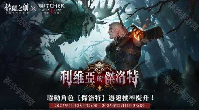 《铃兰之剑》x《巫师 3：狂猎》联动合作活动正式开始 杰洛特、希里等角色登场
