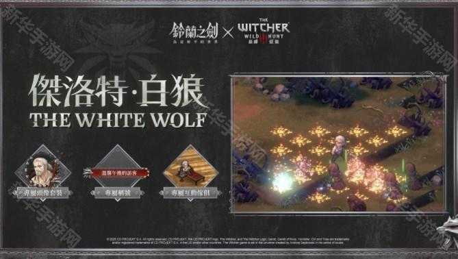 《铃兰之剑》x《巫师 3：狂猎》联动合作活动正式开始 杰洛特、希里等角色登场