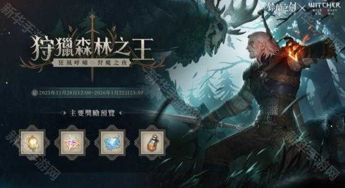 《铃兰之剑》x《巫师 3：狂猎》联动合作活动正式开始 杰洛特、希里等角色登场