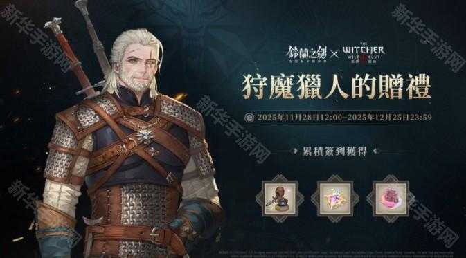 《铃兰之剑》x《巫师 3：狂猎》联动合作活动正式开始 杰洛特、希里等角色登场
