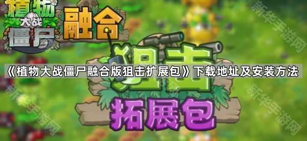 《植物大战僵尸融合版狙击扩展包》下载地址及安装方法