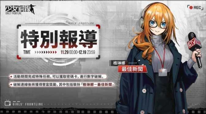 《少女前线》推出学院主题造型「A级特课班」采购 密钥活动「特别报导」及全新战术人形同步登场