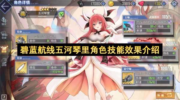 碧蓝航线五河琴里角色技能效果介绍