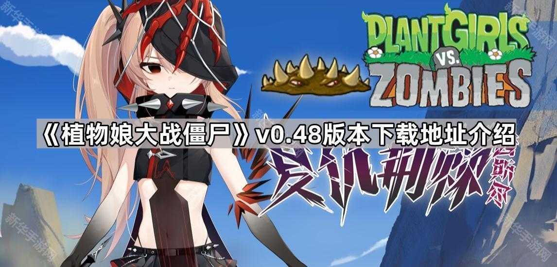 《植物娘大战僵尸》v0.48版本下载地址介绍