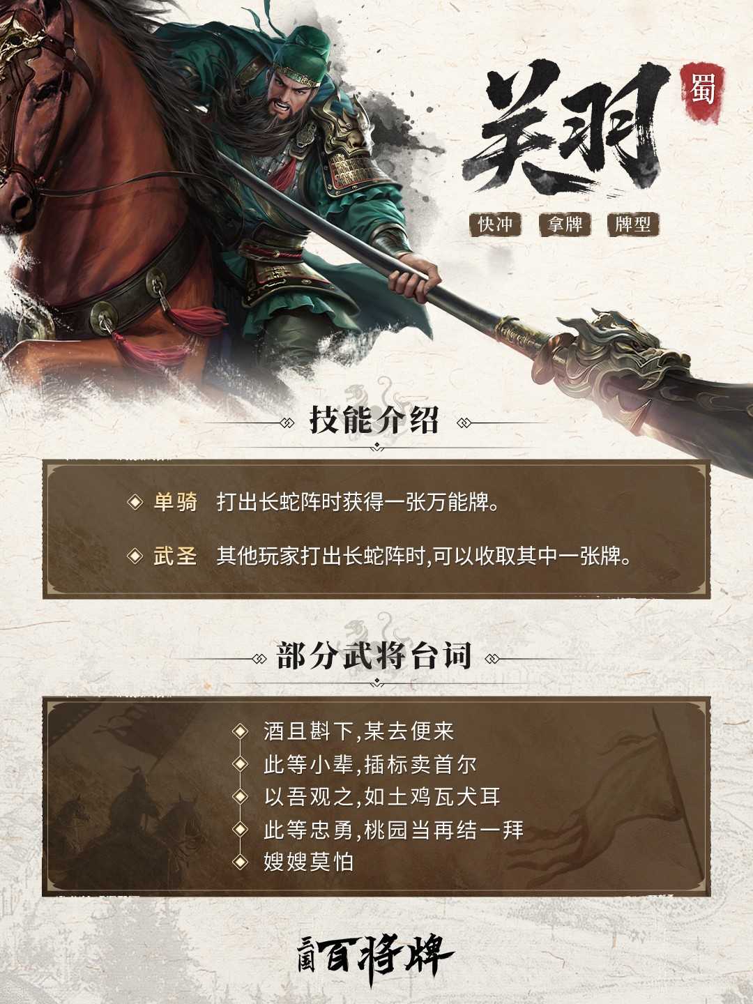 三国百将牌名将关羽技能介绍