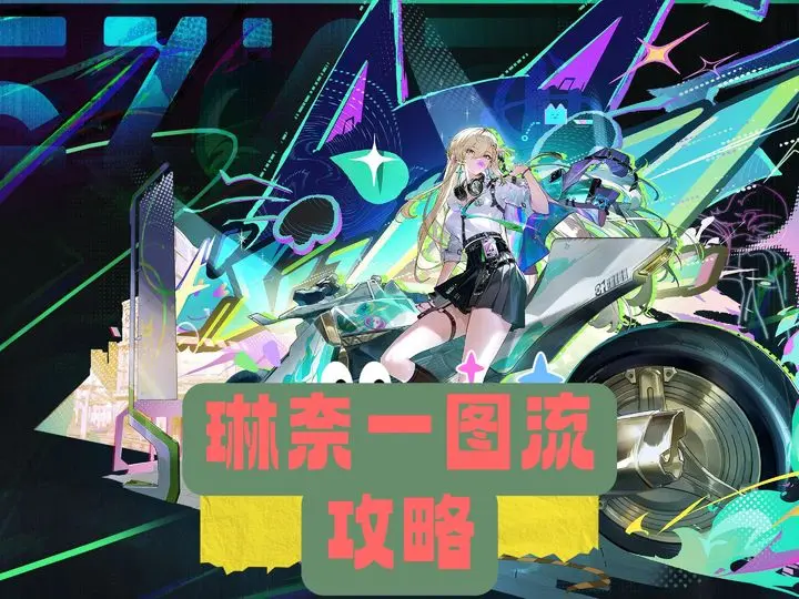 鸣潮超绝泛用副C琳奈核心养成攻略