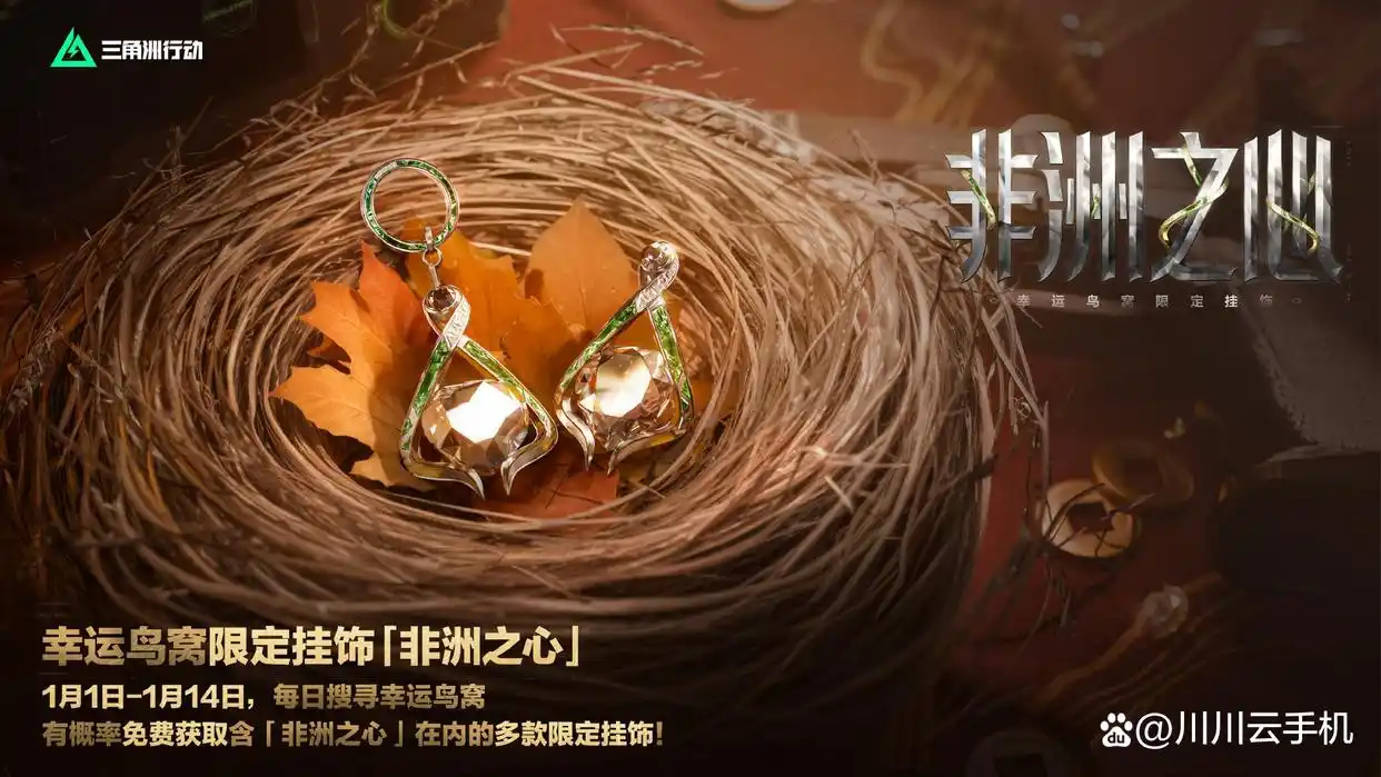 三角洲行动新年福利幸运鸟窝活动预告