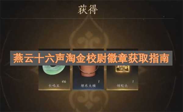 燕云十六声淘金校尉徽章获取指南