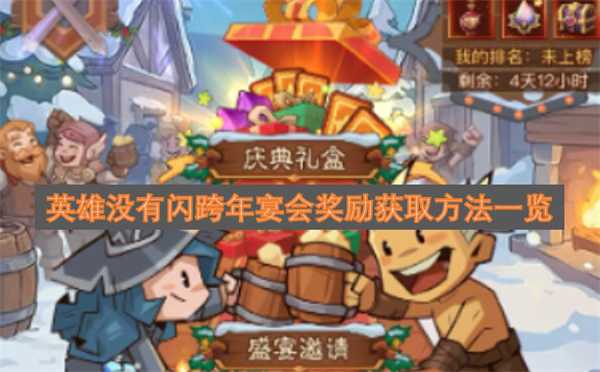 英雄没有闪跨年宴会奖励获取方法一览