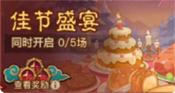 英雄没有闪跨年宴会奖励获取方法一览