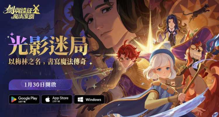 《剑与远征：启程》全新赛季「光影迷局」正式展开