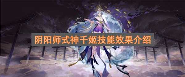 阴阳师式神千姬技能效果介绍