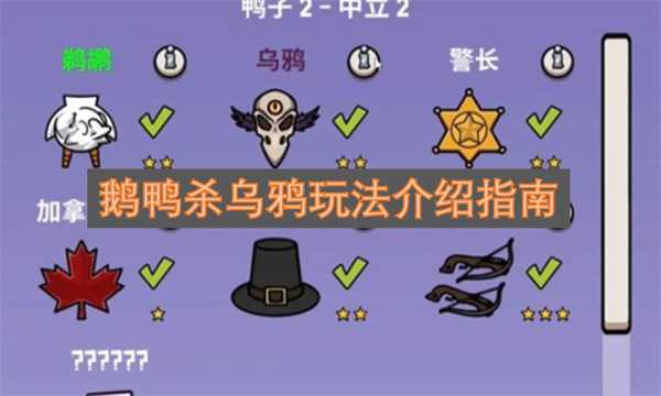鹅鸭杀乌鸦玩法介绍指南