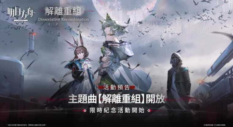 《明日方舟》×「烧肉 Smile」联名活动展开 全新版本「解离重组」同步登场