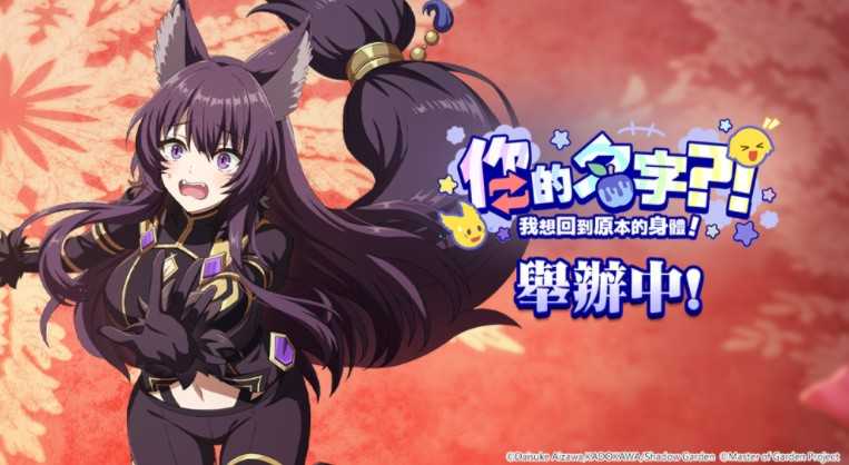 《我想成为影之强者！Master of Garden》举办期间限定「你的名字？我想回到我原本的身体！」