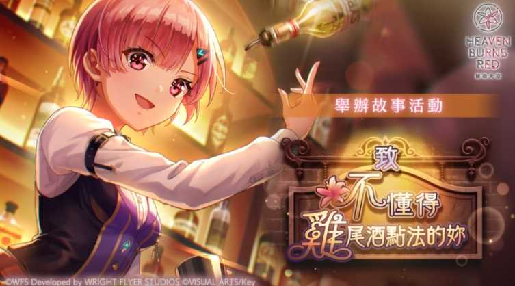 《绯染天空》举办大岛三野里活跃表现的故事活动「致不懂得鸡尾酒点法的你」