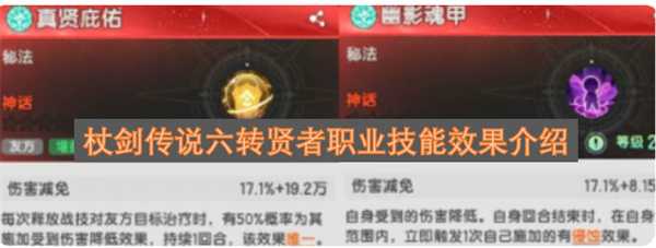 杖剑传说六转贤者职业技能效果介绍