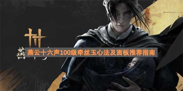 燕云十六声100级牵丝玉心法及面板推荐指南
