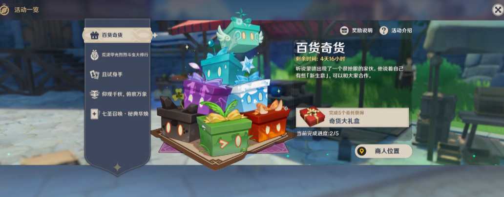 原神百货奇货第三天怎么玩 原神百货奇货第三天怎么玩