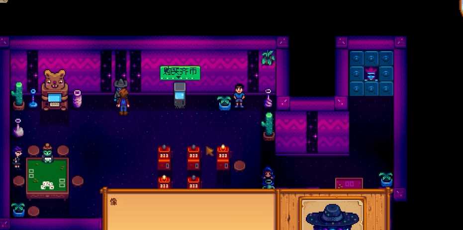 星露谷物语老虎机怎么赢